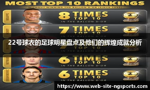 22号球衣的足球明星盘点及他们的辉煌成就分析