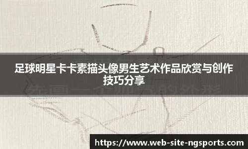 足球明星卡卡素描头像男生艺术作品欣赏与创作技巧分享