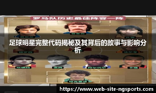 足球明星完整代码揭秘及其背后的故事与影响分析
