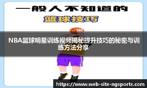 NBA篮球明星训练视频揭秘提升技巧的秘密与训练方法分享