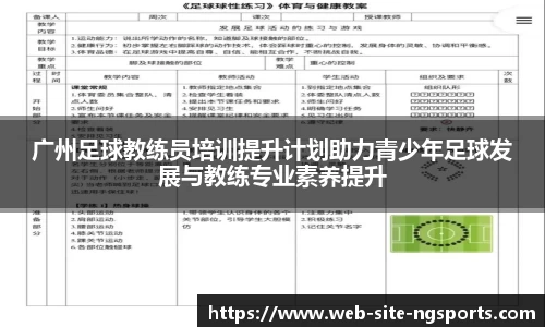 广州足球教练员培训提升计划助力青少年足球发展与教练专业素养提升